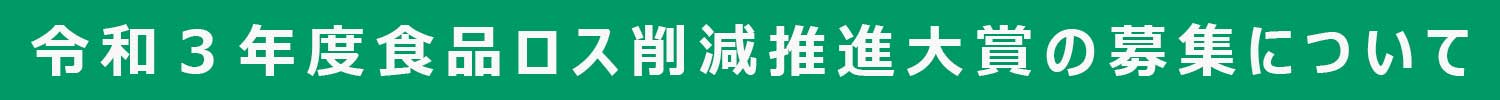 令和３年度食品ロス削減推進大賞の募集について