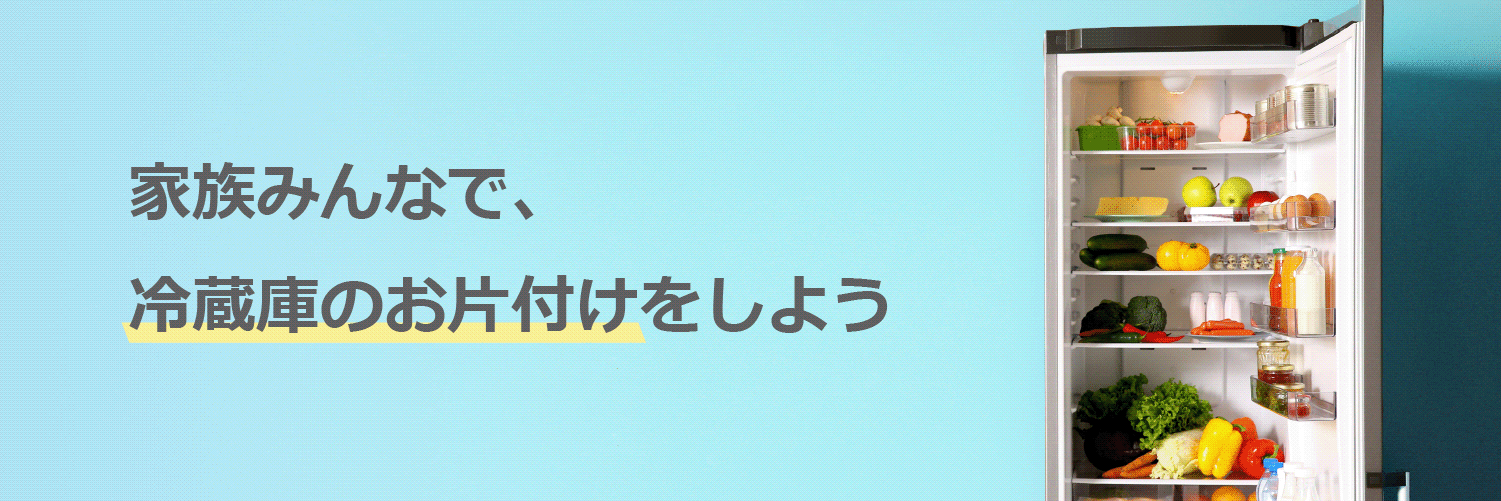 家族みんなで、冷蔵庫のお片付けをしよう