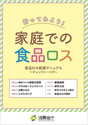 「計ってみよう!家庭での食品ロス」