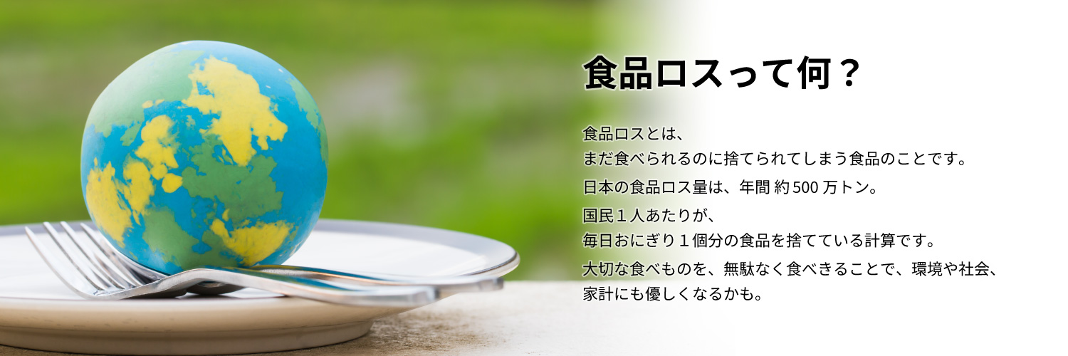 食品ロスって何?